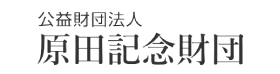 公益財団法人原田記念財団