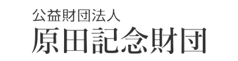 公益財団法人原田記念財団