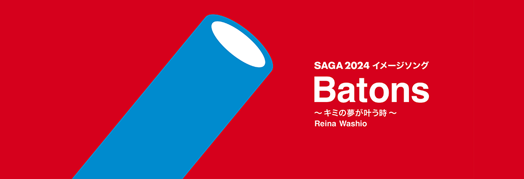 SAGA2024イメージソング