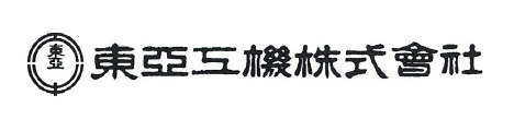 東亜工機株式会社